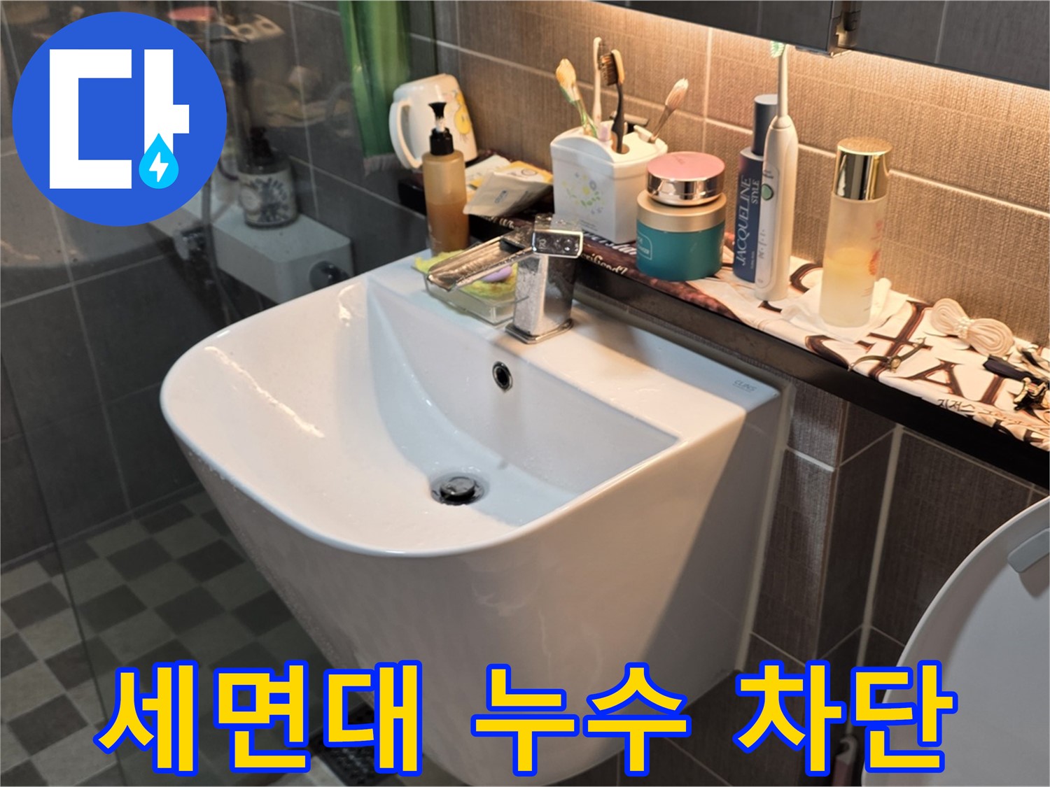 광진구 능동 아성빌라트 세면대 누수 차단 - 완벽 시공