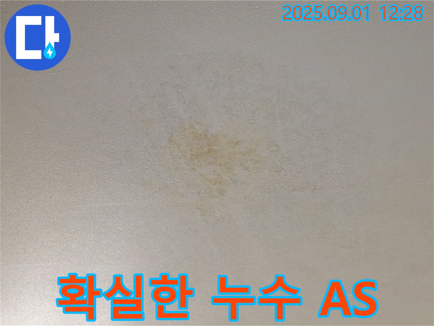 누수 후 A/S - 시공 후에도 책임지고 관리해 드립니다