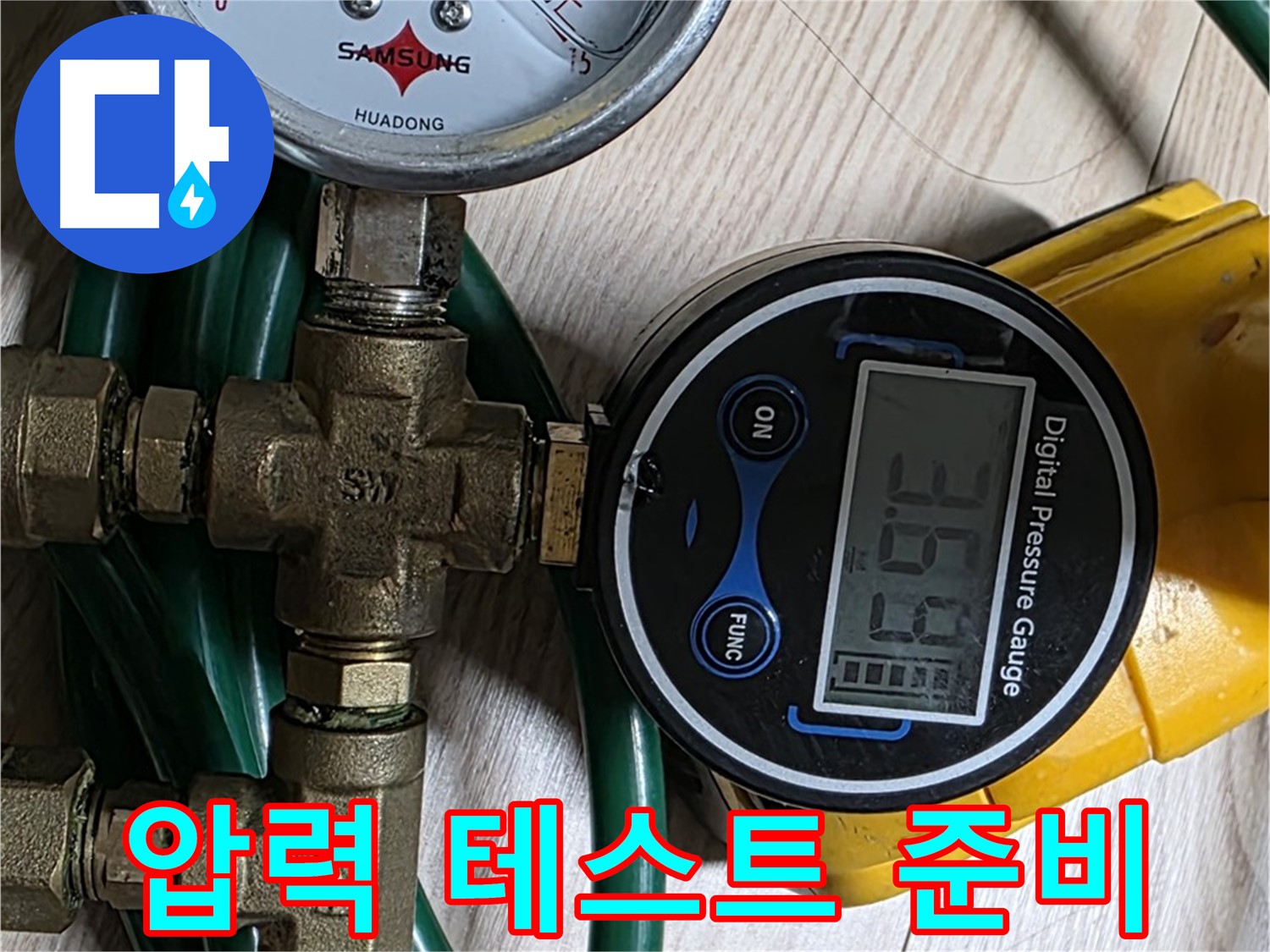 능동 아성빌라트 누수 점검 - 정밀 압력 테스트를 위한 꼼꼼한 준비 과정