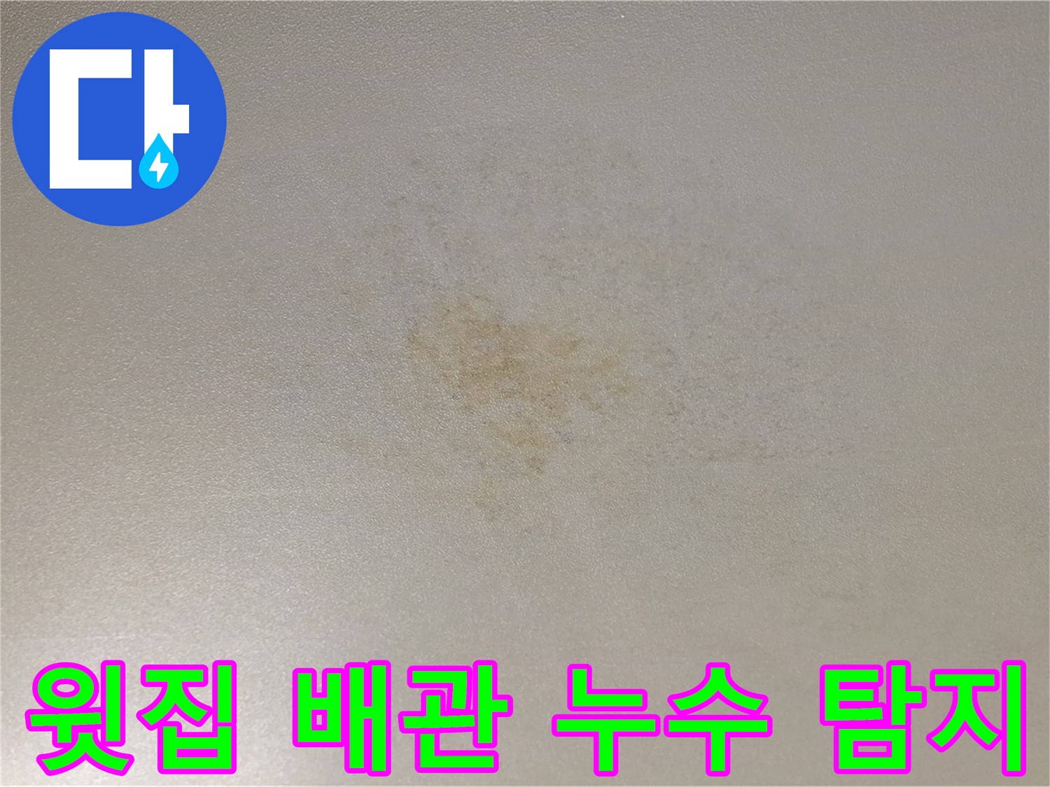 윗집 배관 문제? - 광진구 능동 누수 탐지 전문