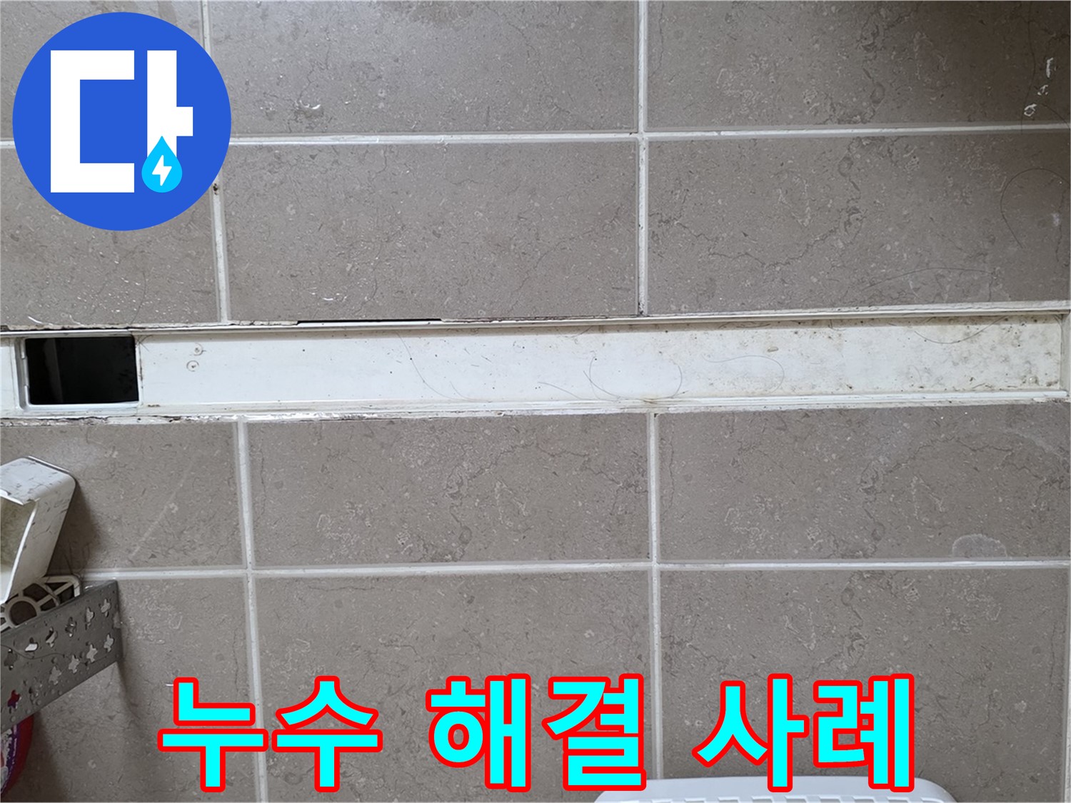 욕실 유가 누수 해결 사례 - 누수 전문가의 완벽한 시공
