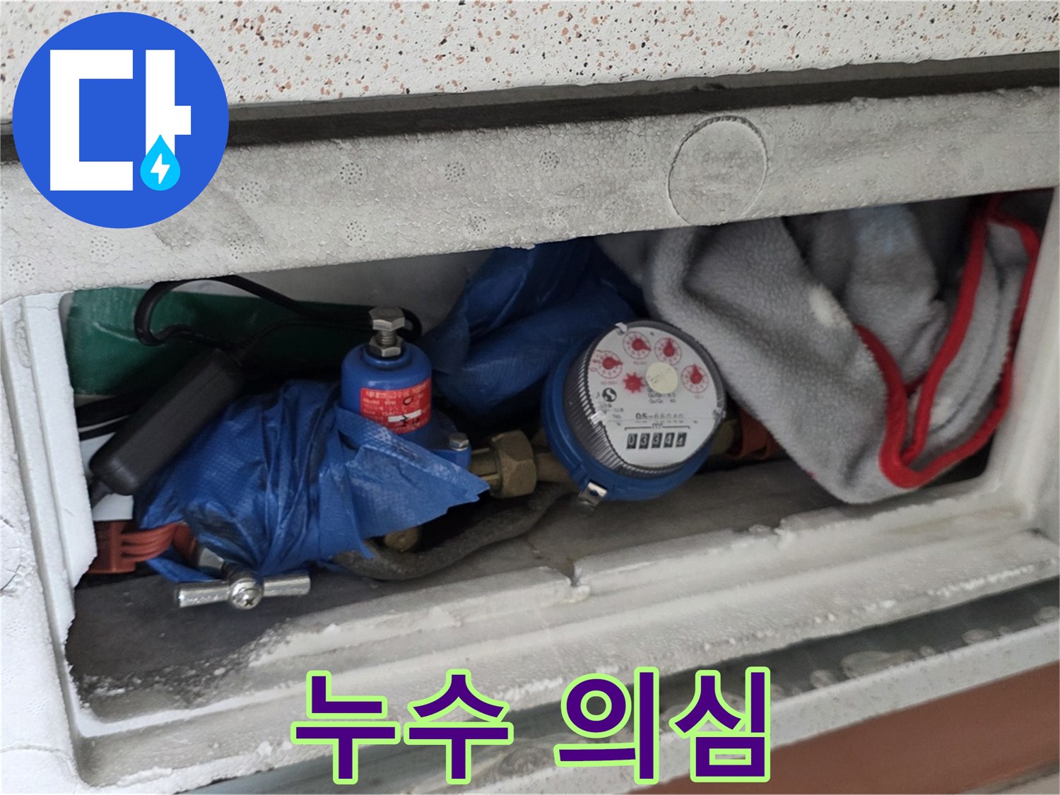 일동면 아파트 누수 - 계량기함 곰팡이, 습기, 짐으로 인해 누수 의심