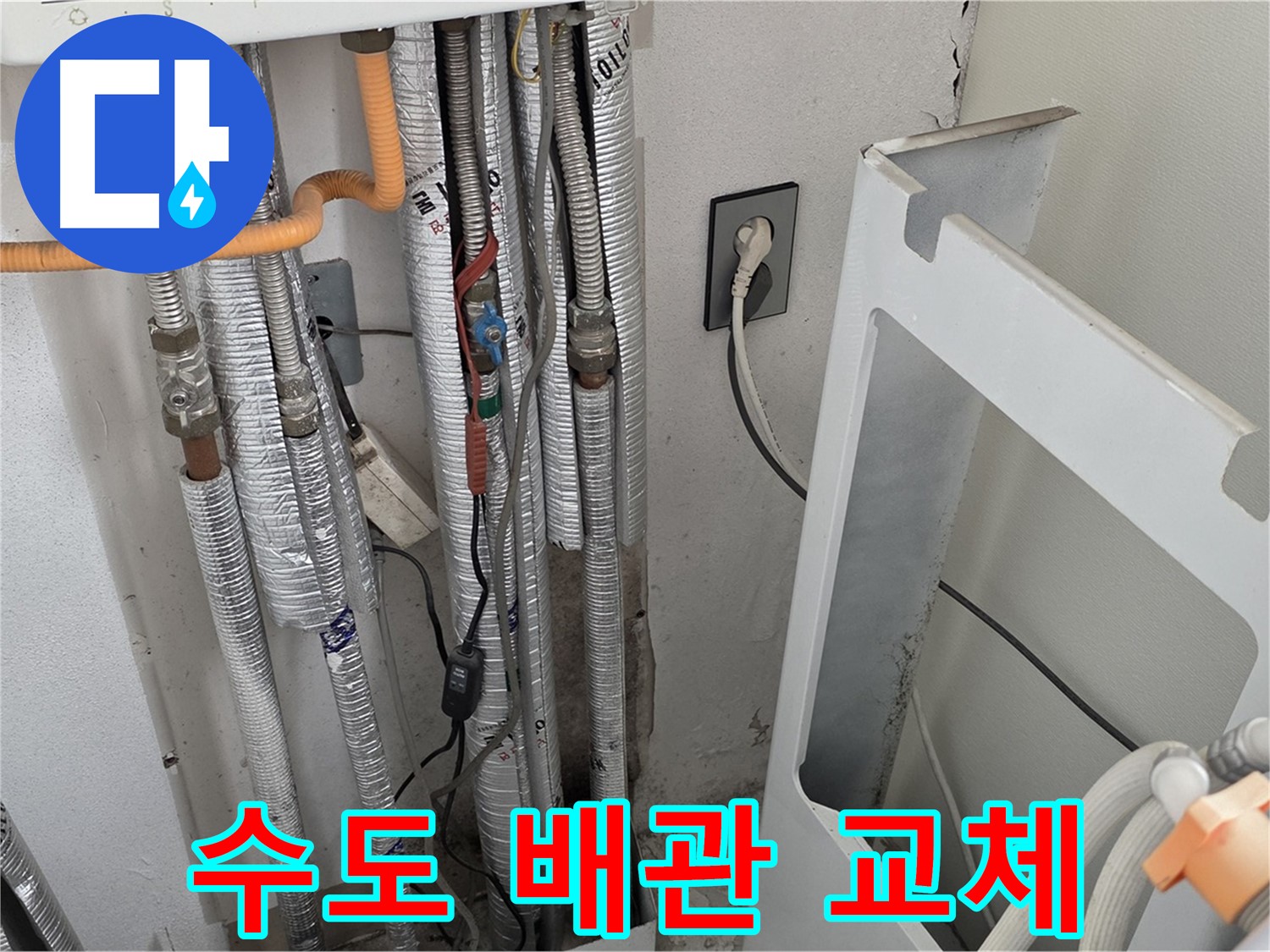 포천 누수탐지 전문 - 일동 기산베스트빌 세탁실 수도 배관을 새 것으로 교체하여 누수를 완벽하게 해결했습니다.