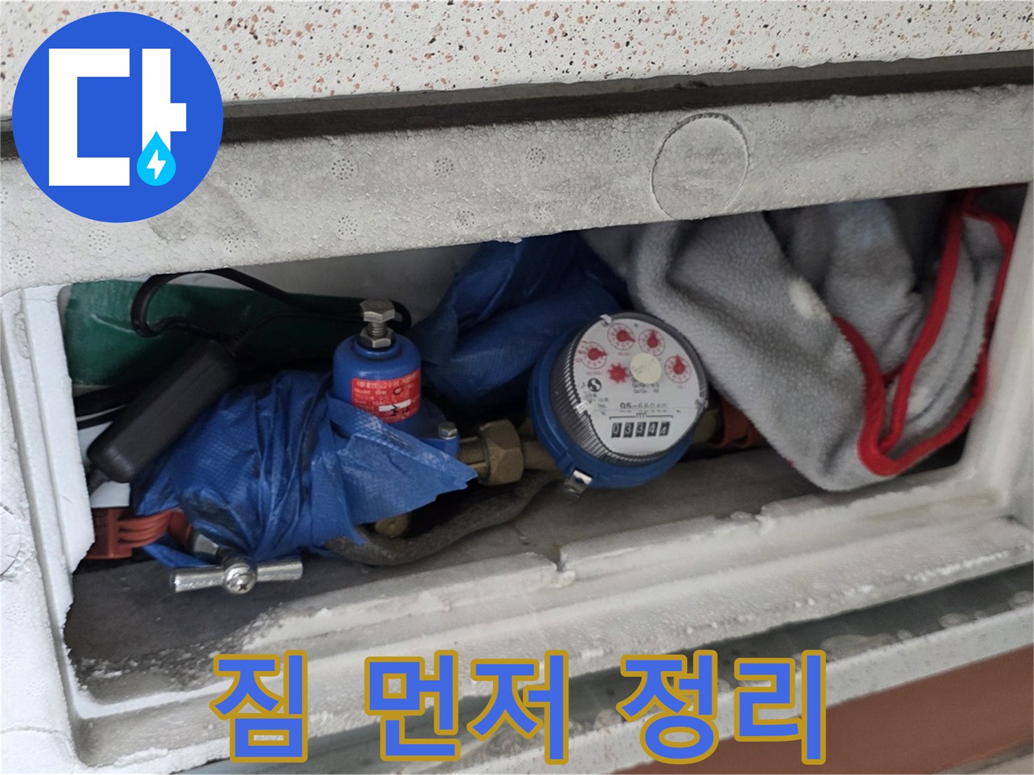 포천 아파트 누수 - 계량기함 내부 짐 먼저 정리 후 점검 진행