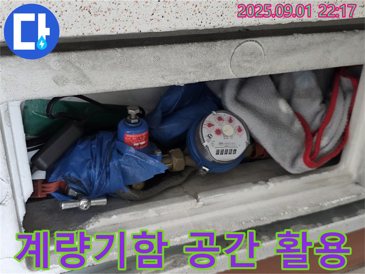포천 일동 기산리 누수 - 수도 계량기함 내부 공간 활용 상태 점검