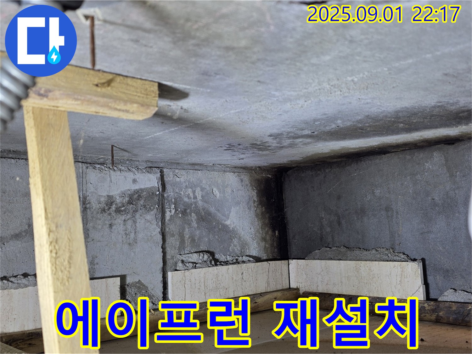 포천 일동 기산베스트빌 아파트 누수 - 욕조 에이프런 재설치 및 실리콘 마감