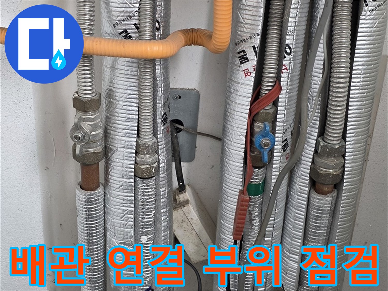 포천 일동 기산베스트빌 아파트 - 배관 연결 부위를 꼼꼼하게 점검합니다.