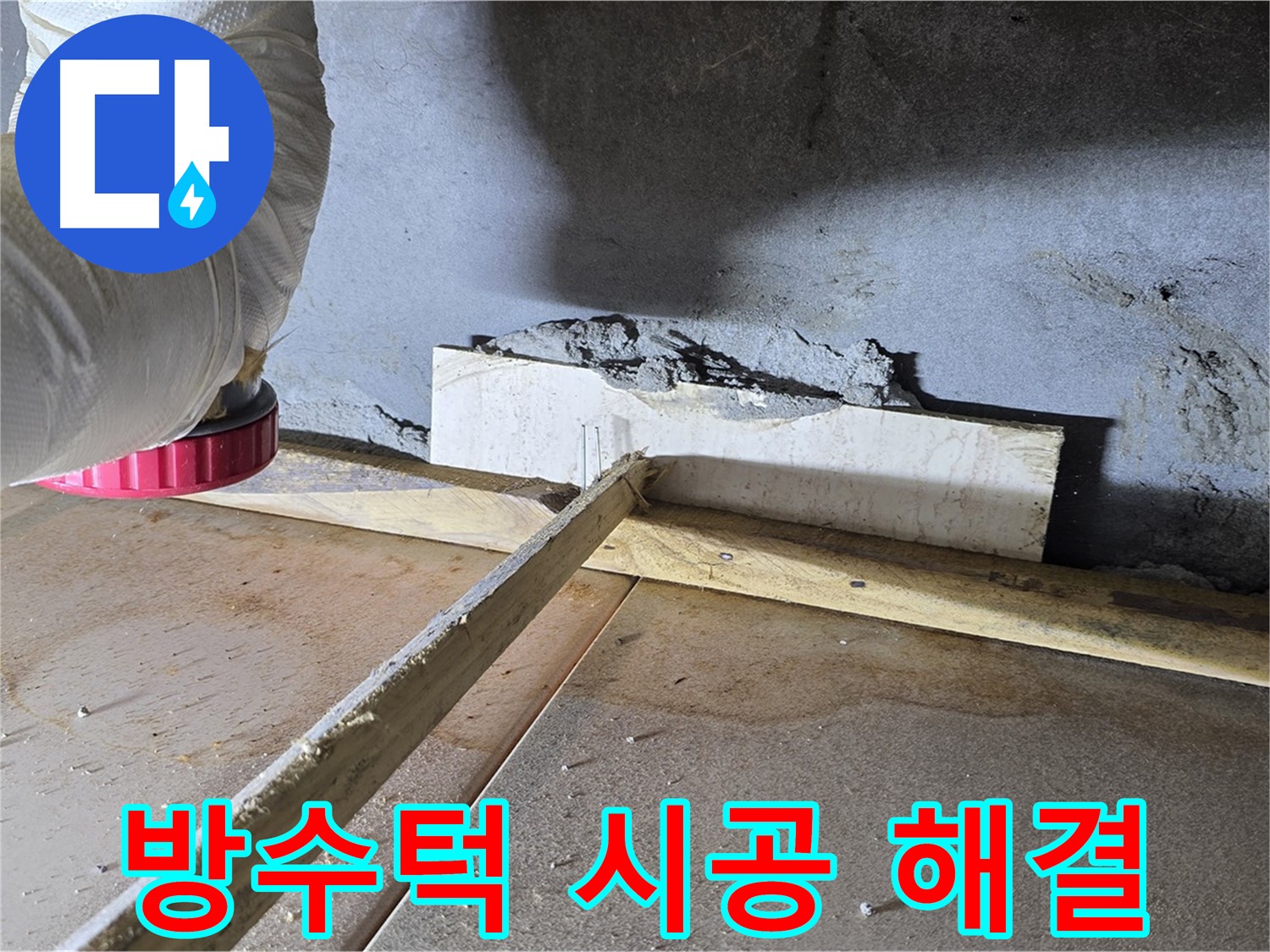 포천시 일동면 방수턱 누수 - 방수턱 시공으로 누수 해결