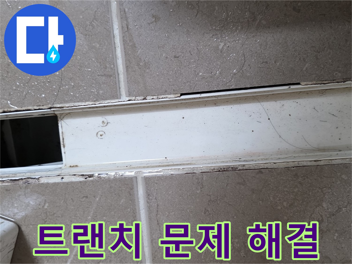 화장실 샤워부스 트랜치 문제 진단 사진