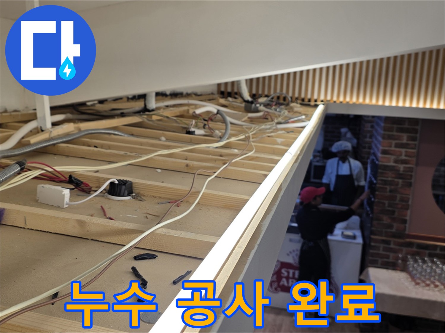 누수 공사 완료 - 완벽하게 마무리된 누수 공사 현장
