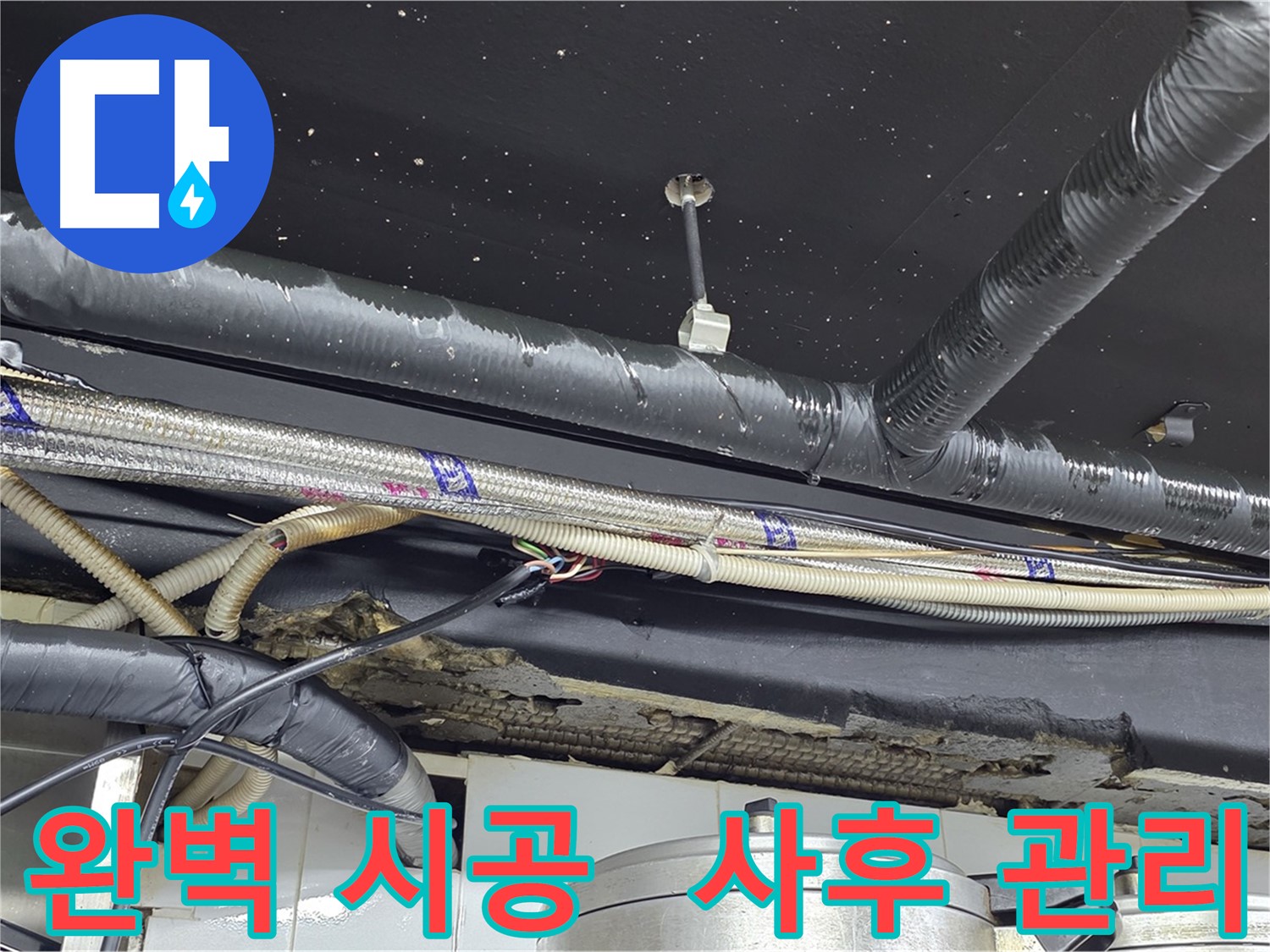 이태원 누수 공사 - 완벽한 시공 및 철저한 사후 관리