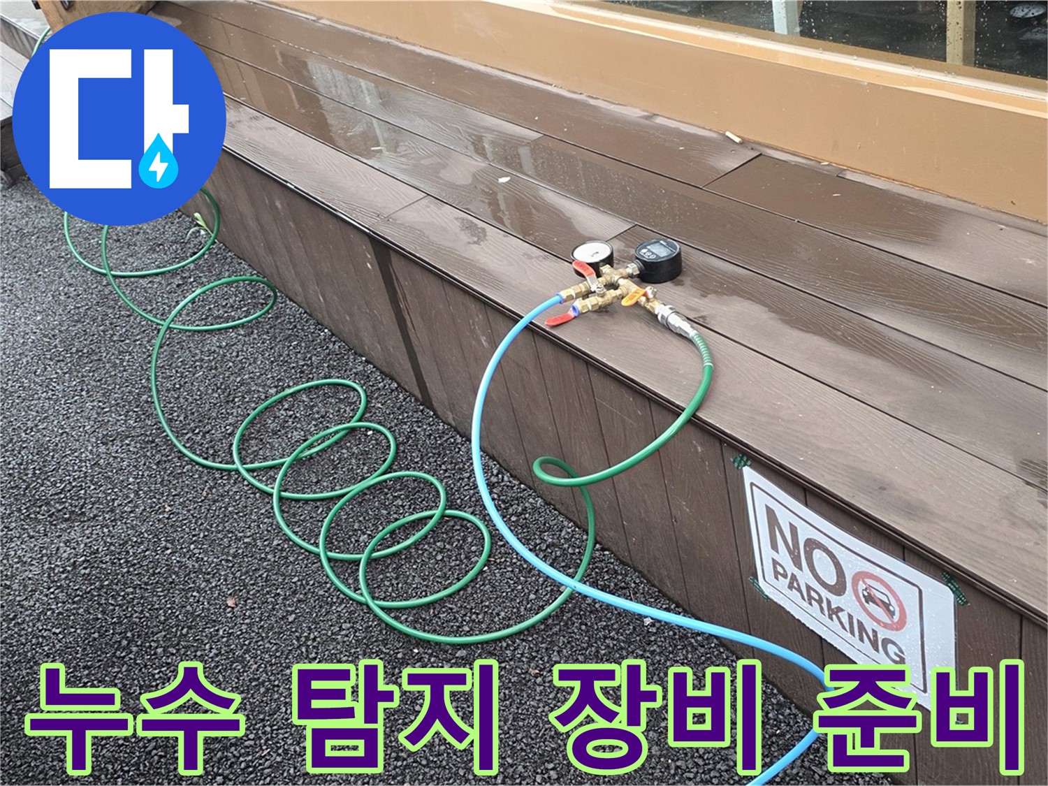 누수 탐지를 위한 다양한 장비 준비 - 완벽한 해결을 위한 필수 과정입니다.