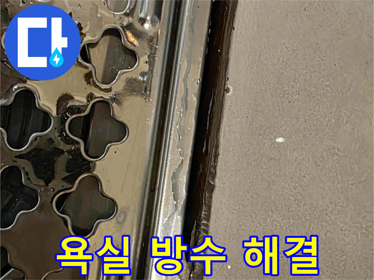 욕실 방수 문제 해결 - 전문적인 기술 및 완벽한 시공