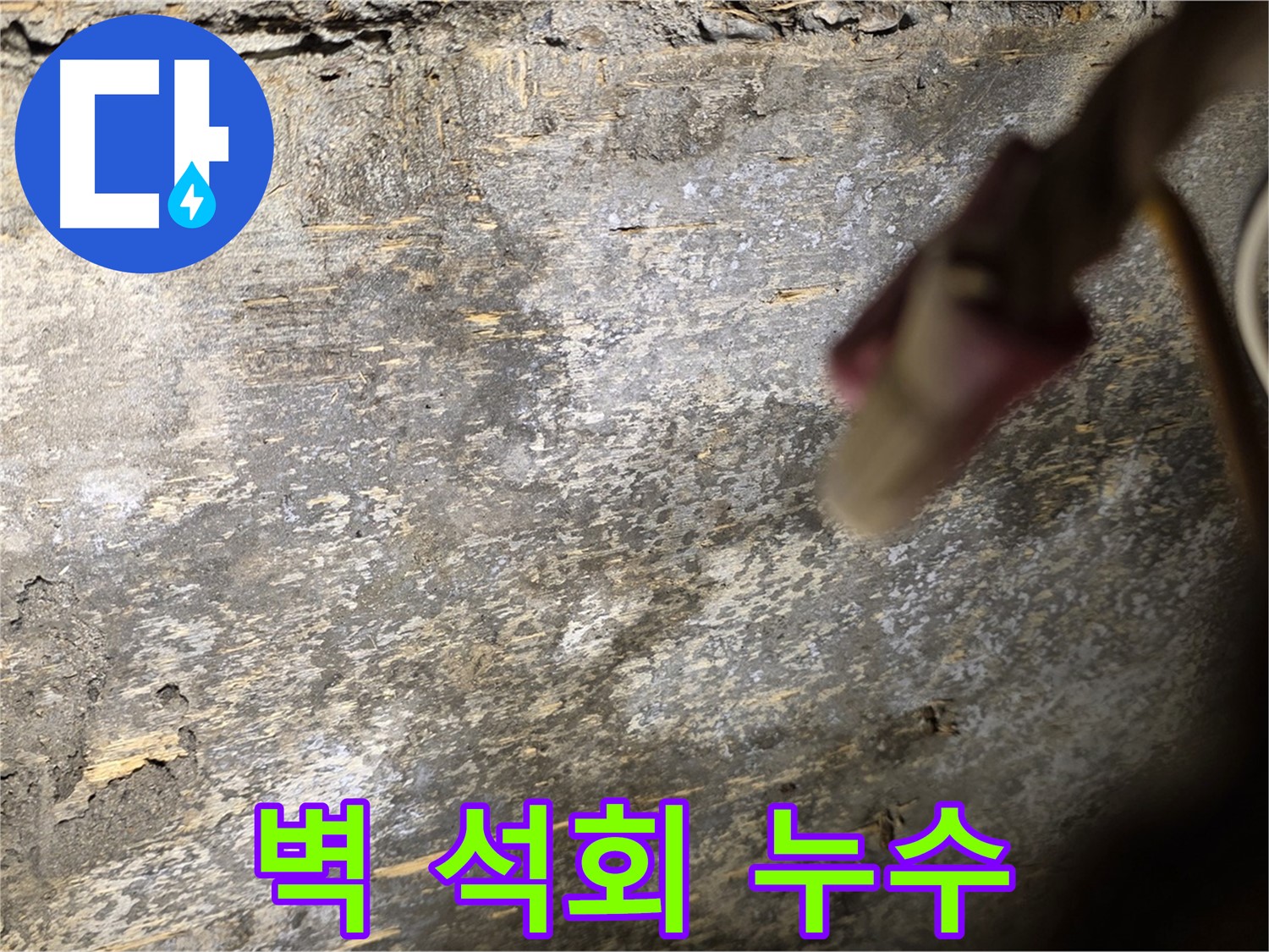 용산구 한강로2가 누수 현장 - 벽면에 석회 성분이 보이는 누수 사진