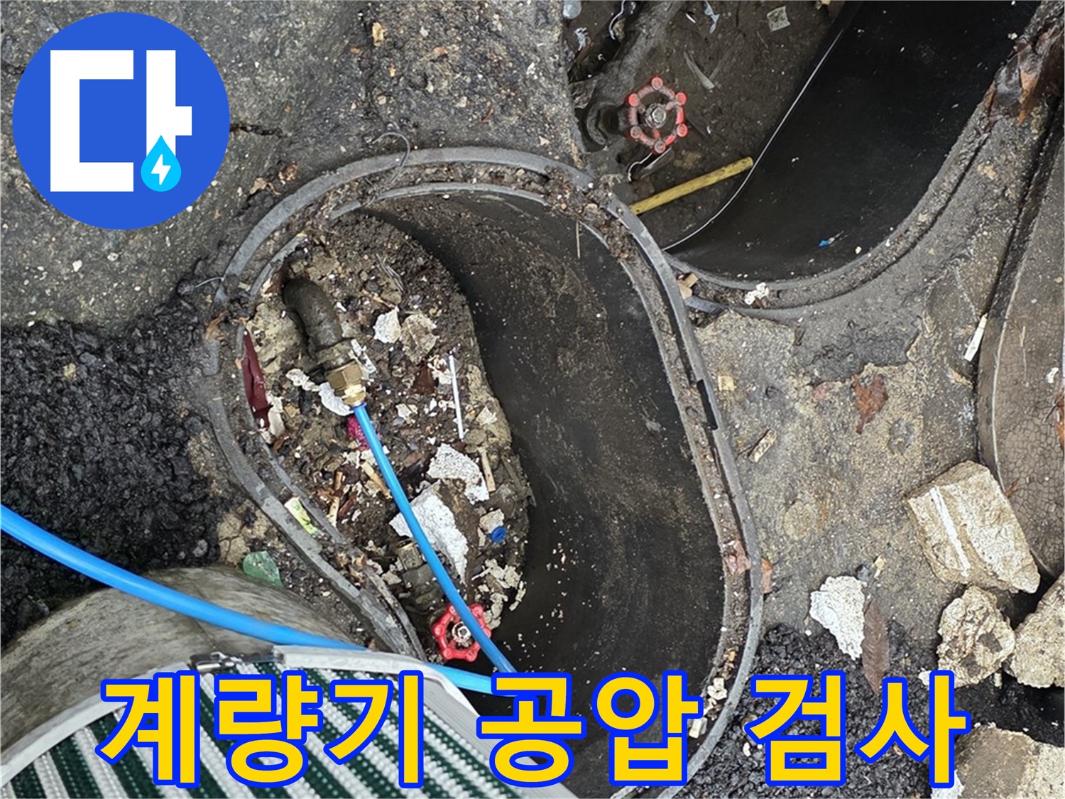 용산구 한강로2가 누수탐지 - 계량기 공압 검사로 상수 배관 누수 여부 정밀 진단