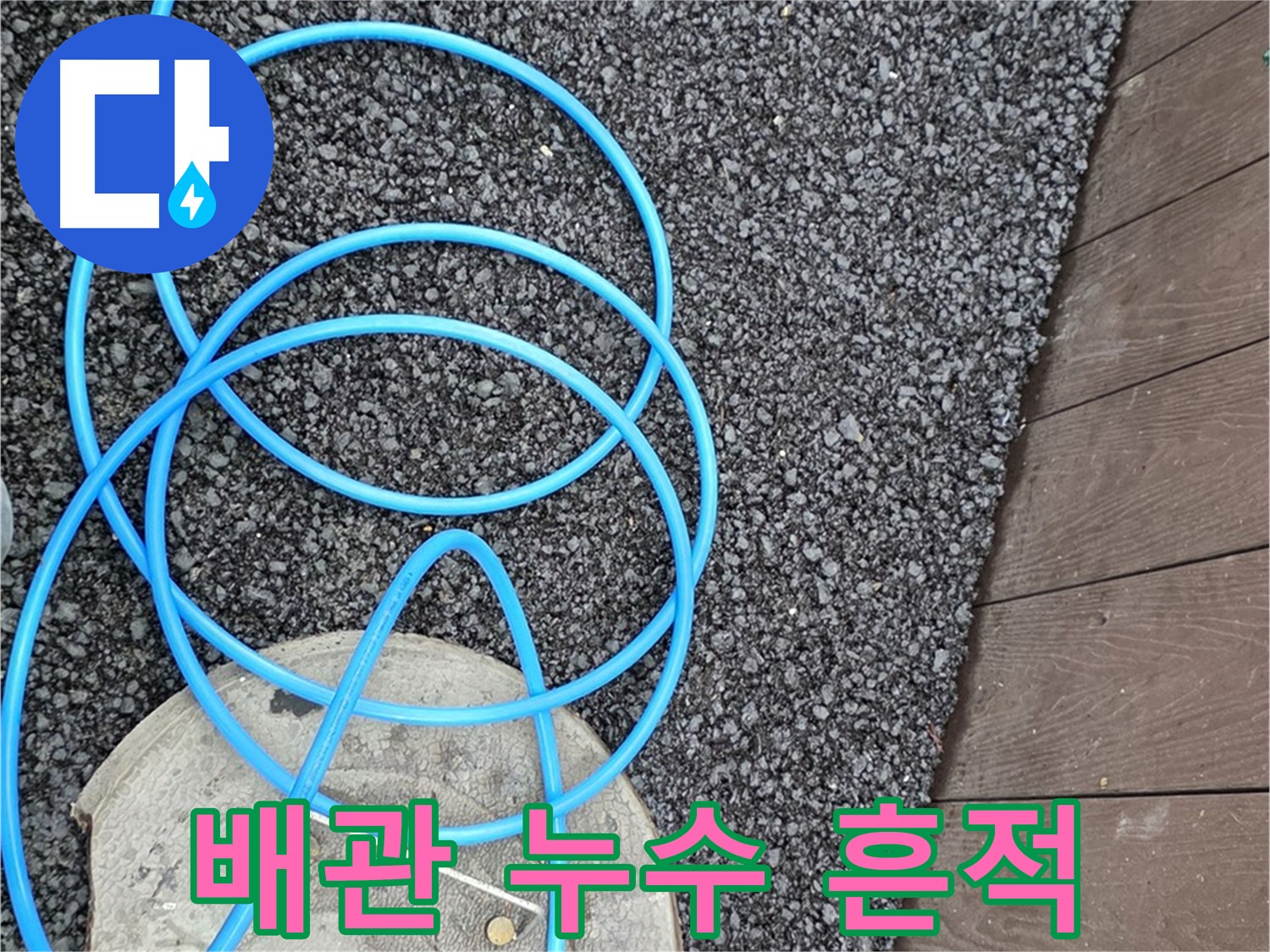 한강로2가 누수 - 배관에서 누수가 발생한 흔적