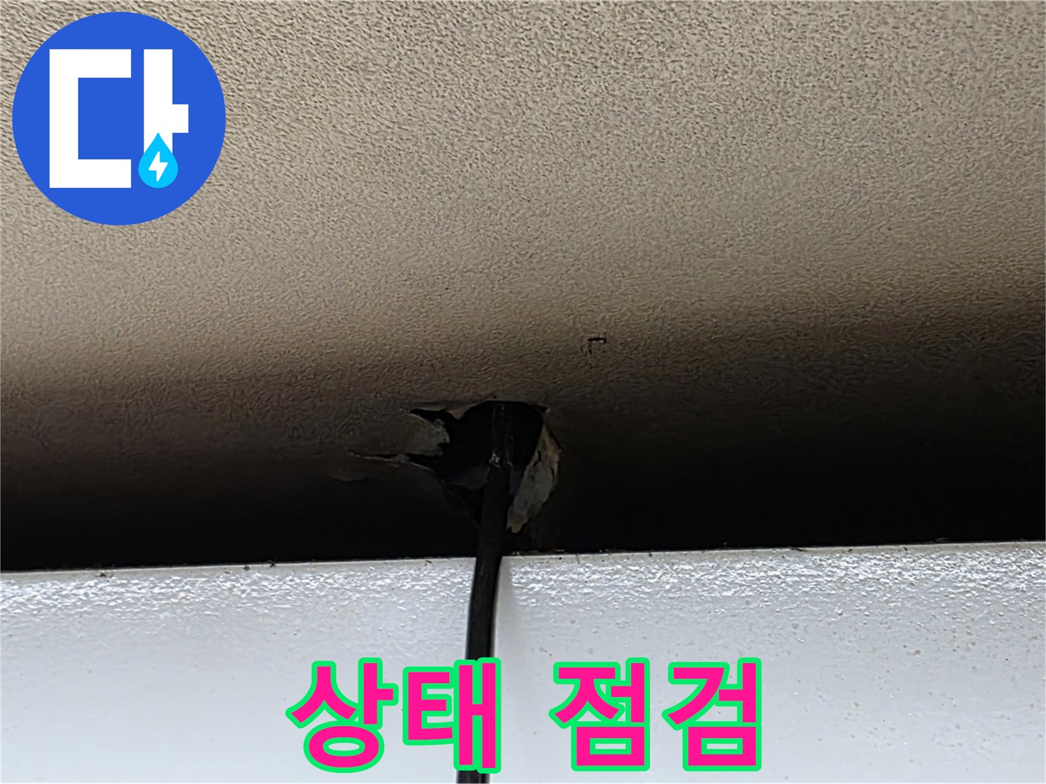 동대문구 누수 - 석고보드 상태 점검, 누수 위험 진단