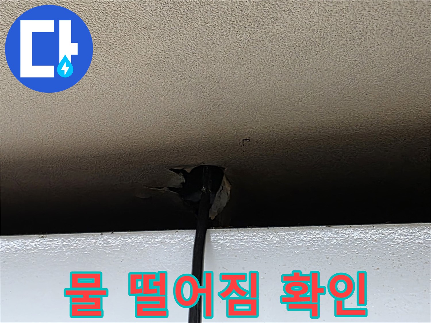 동대문구 누수 - 천장 구멍에서 물 떨어짐, 긴급 방문 필요