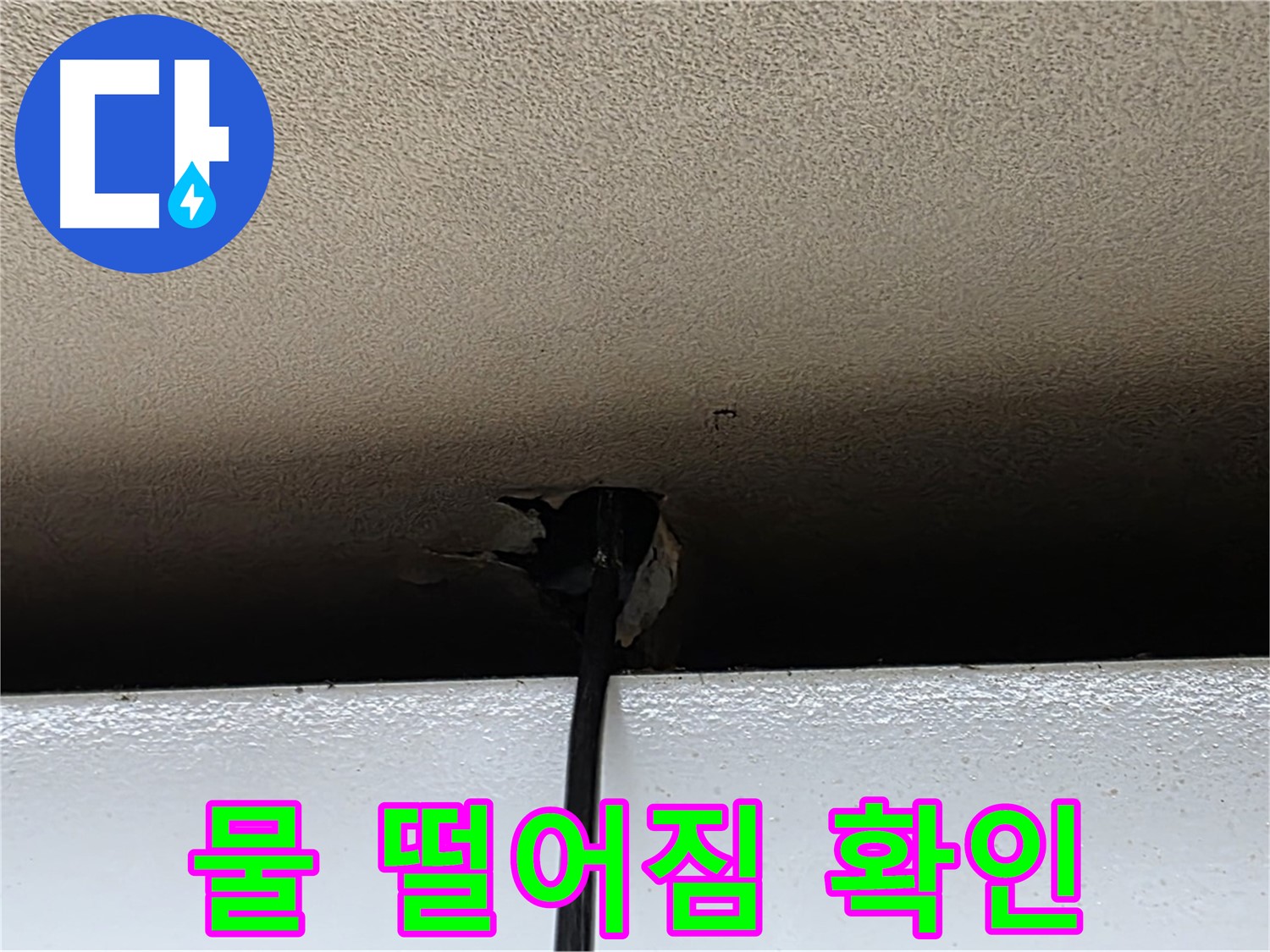 동대문구 누수 - 천장 구멍에서 물 떨어짐, 긴급 방문 필요