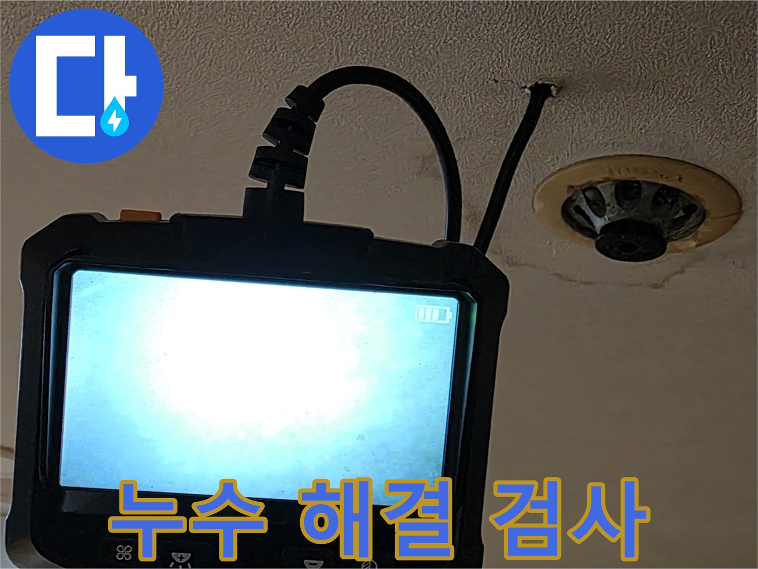 동대문구 장안동 누수 - 건물 내부 내시경 검사 진행 중