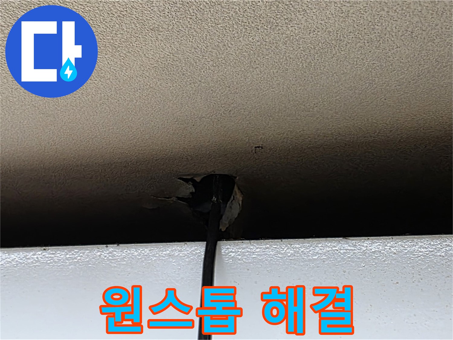 동대문구 장안동 누수 - 석고보드 누수 문제 원스톱 해결