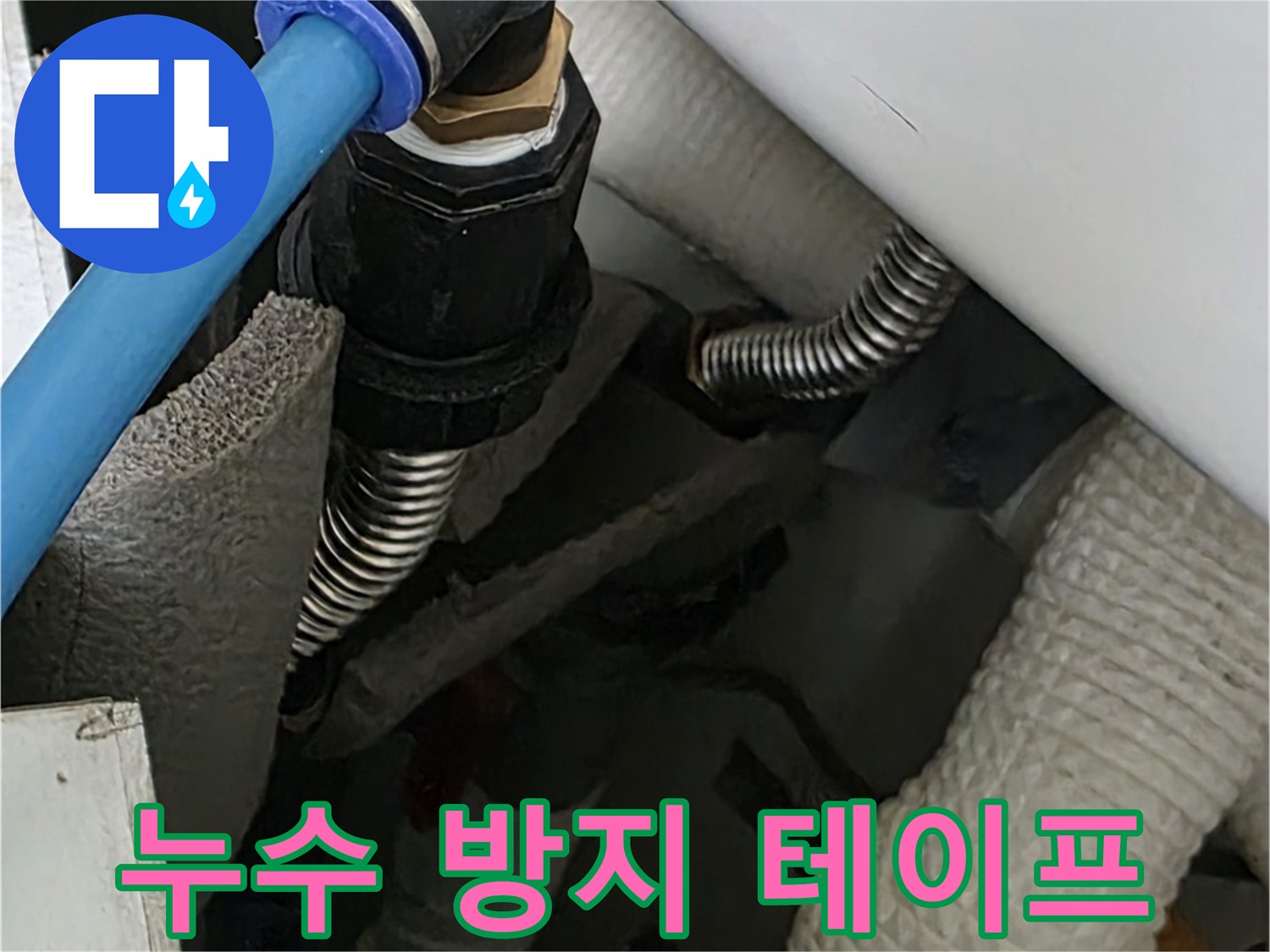 동대문구 장안동 누수 - 연결 부위에 누수 방지 테이프를 꼼꼼하게 시공하는 모습입니다.