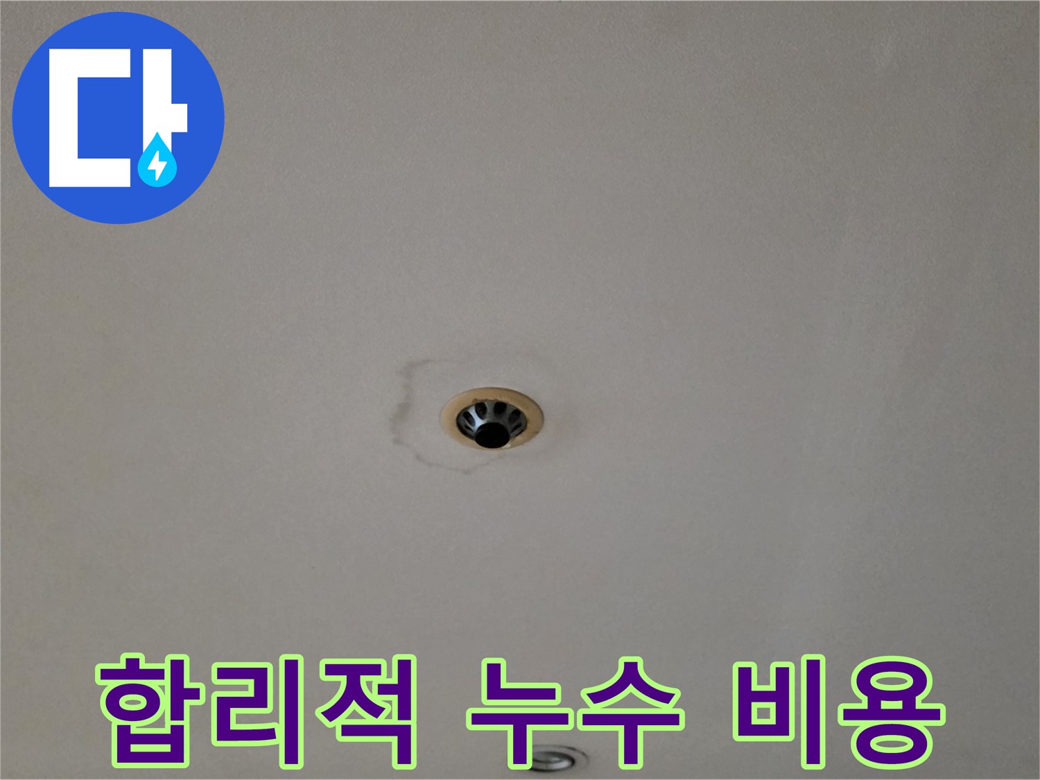 동대문구 장안동 르.메이에르 장안타운 천장 누수 - 합리적인 비용으로 해결