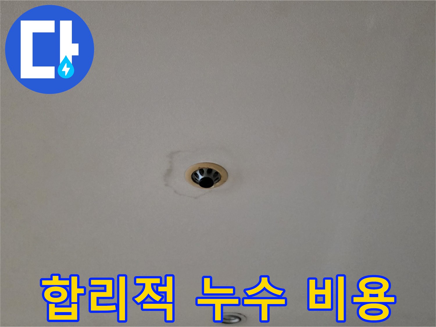 동대문구 장안동 르.메이에르 장안타운 천장 누수 - 합리적인 비용으로 해결