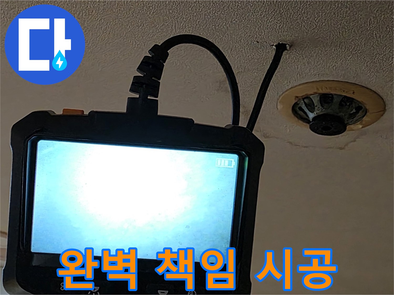 동대문구 장안동 스프링클러 누수 - 내시경 후 책임 시공