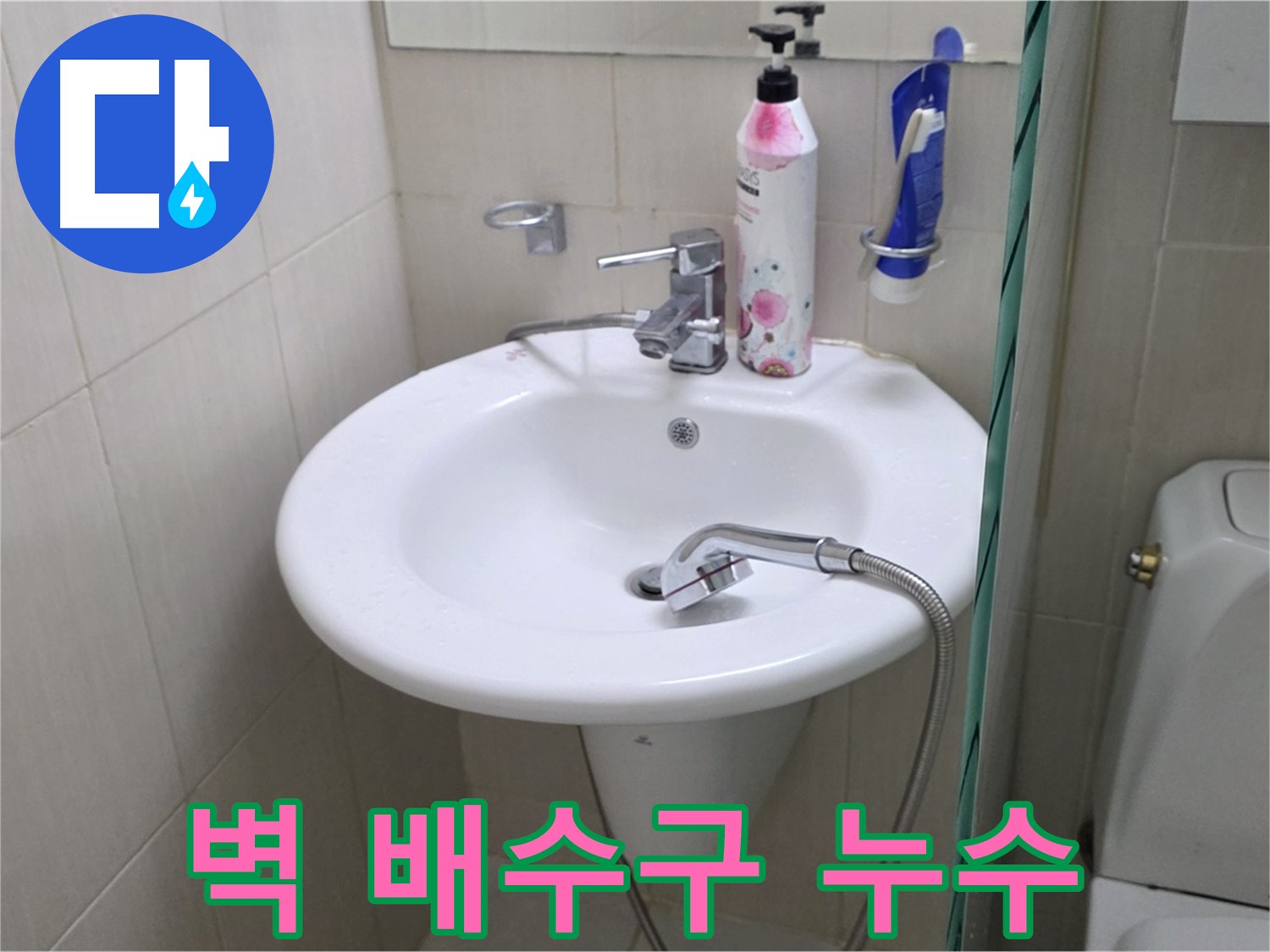 세면대 벽 배수구에서 발생한 누수 - 배수구 재설치 및 방수 처리로 해결했습니다.
