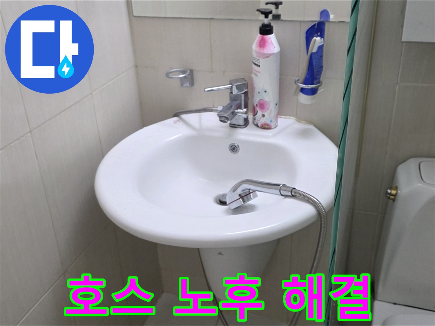 세면대 샤워기 호스 노후 누수 - 낡은 호스를 새 것으로 교체하여 누수 걱정 끝!
