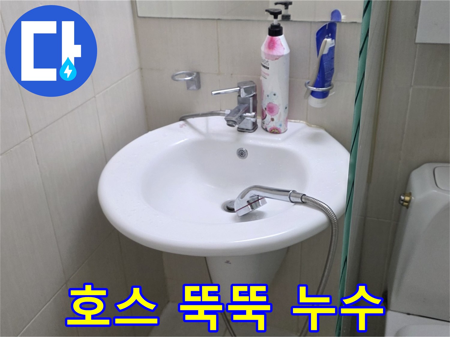세면대 샤워기 호스에서 뚝뚝 떨어지는 누수 - 신속하게 해결했습니다.