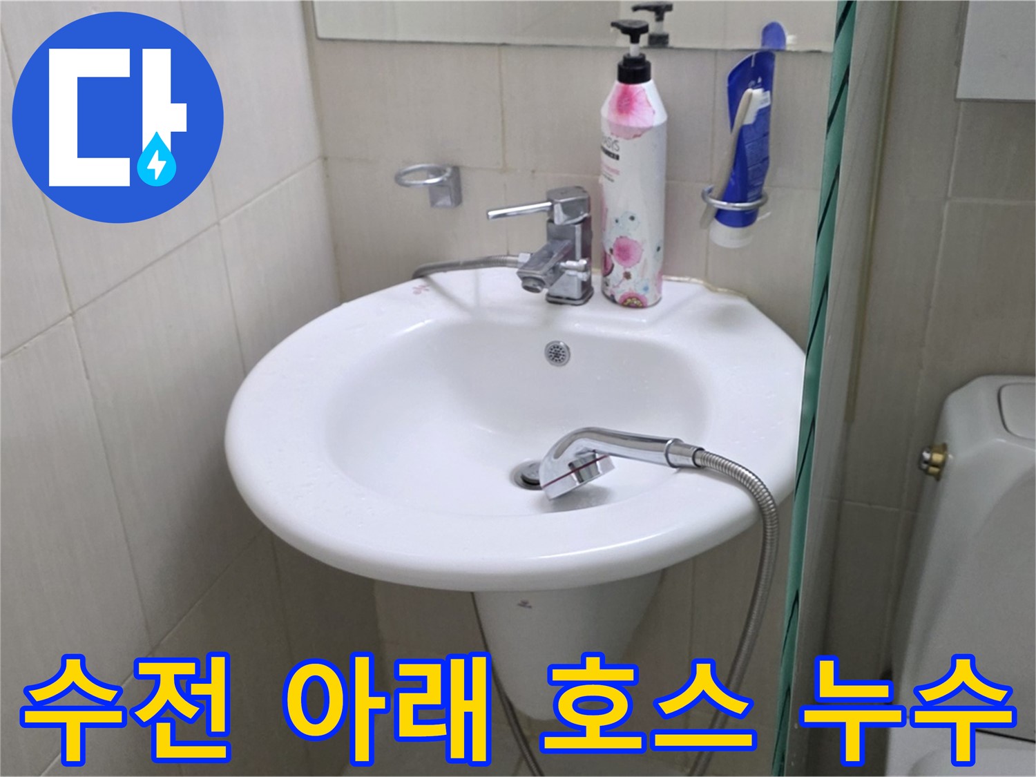 세면대 수전 아래 호스에서 발생한 누수 - 호스 교체 및 연결 부위 보강으로 해결했습니다.