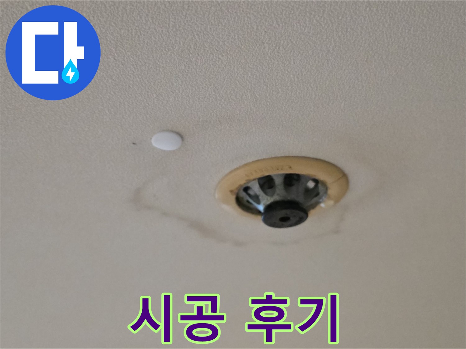 스프링클러 누수 시공 후기 - 만족스러운 결과