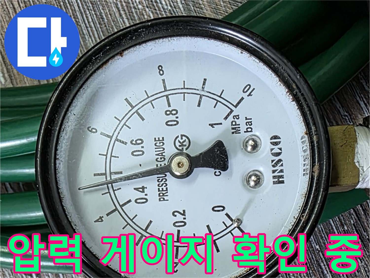 압력 게이지를 꼼꼼하게 확인하여 누수 여부를 판단 - 전문적인 기술력