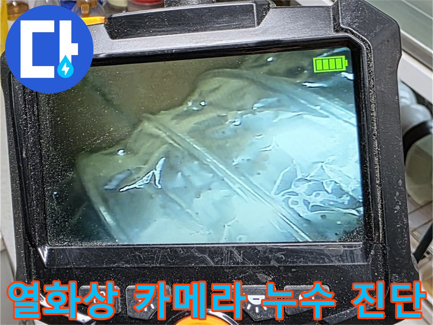 열화상 카메라를 이용한 누수 진단 과정 - 누수의 정확한 위치를 파악하여 불필요한 공사를 줄입니다.