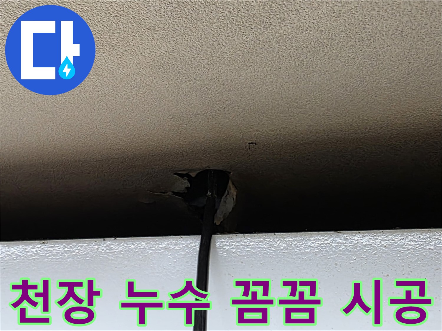 장안동 누수 - 작은 천장 누수 문제도 꼼꼼하게 해결