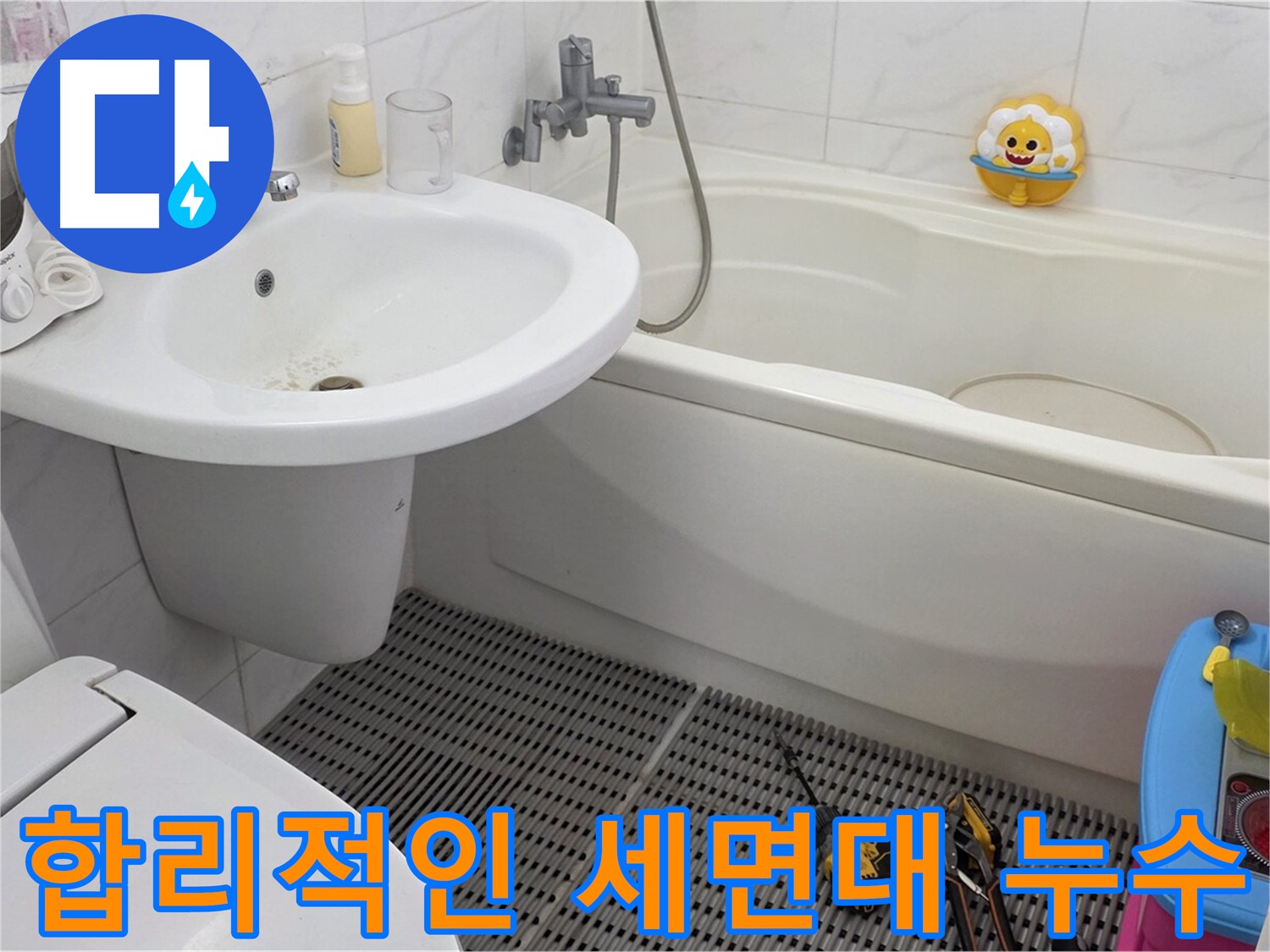 장안동 르.메이에르 아파트 세면대 누수 - 합리적인 비용으로 누수 문제를 해결해 드립니다. 투명한 견적과 확실한 시공을 약속드립니다.