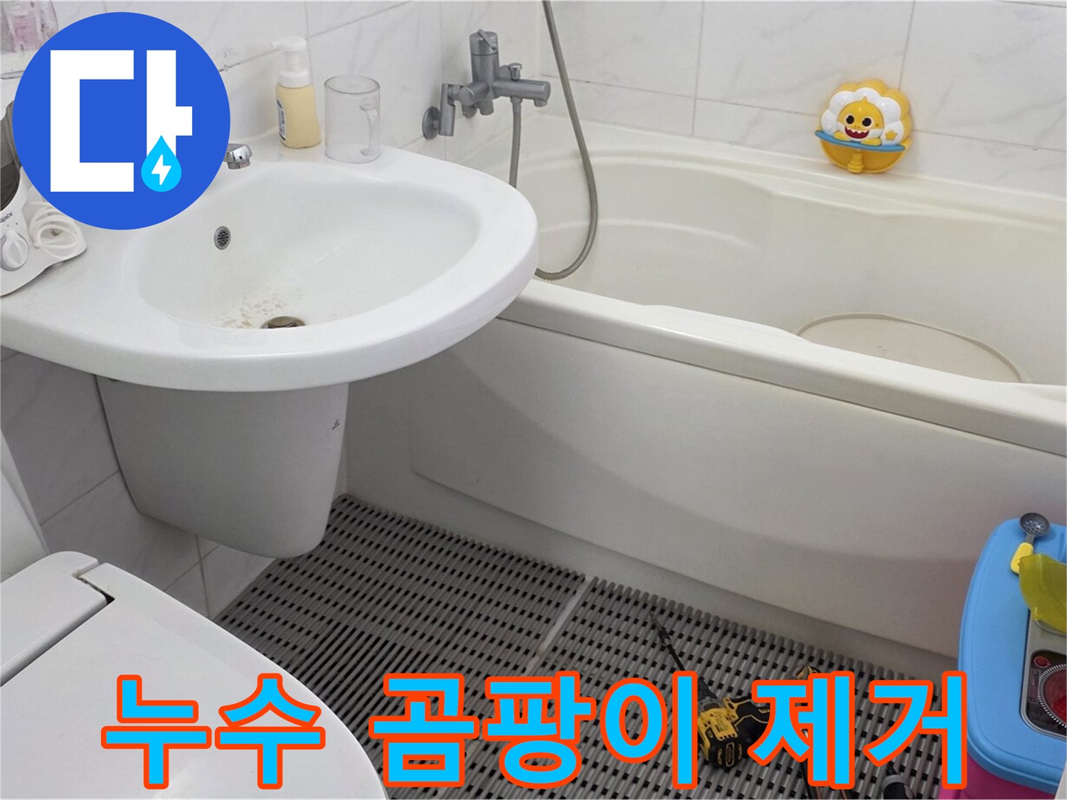 장안동 르.메이에르 아파트 욕실 - 세면대 주변 곰팡이 발생, 누수 해결과 함께 곰팡이까지 깨끗하게 제거합니다 - 쾌적한 욕실 환경을 만들어 드립니다!