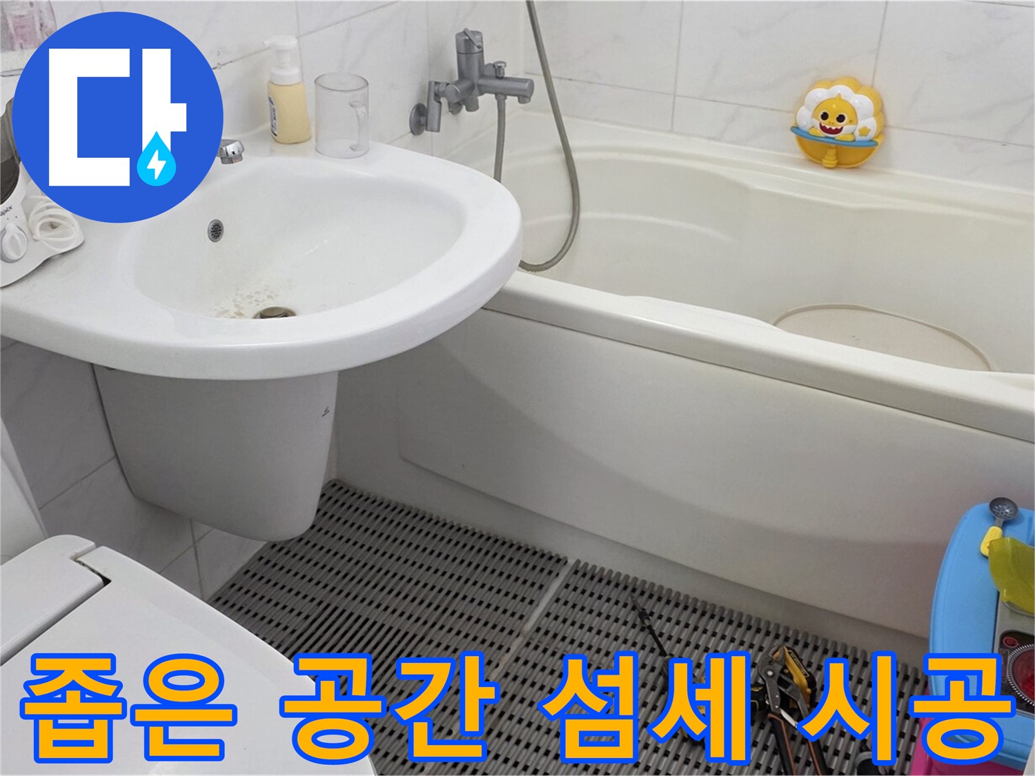 장안동 르.메이에르 아파트 욕실 - 세면대와 변기 사이 좁은 공간 누수, 섬세한 기술로 해결합니다 - 좁은 공간도 문제없습니다!