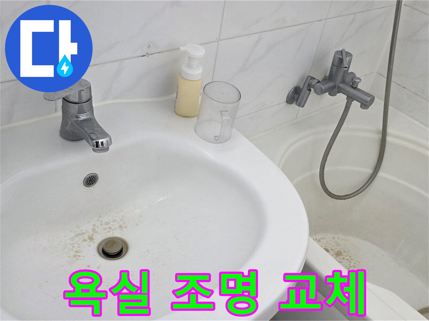 장안동 르.메이에르 장안타운 욕실 - 밝고 안전한 LED 조명으로 교체하고 밝기를 점검합니다.