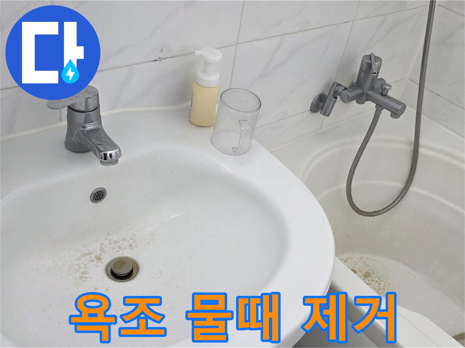 장안동 르.메이에르 장안타운 욕조 - 찌든 물때 제거로 깨끗하고 위생적인 욕조 유지.