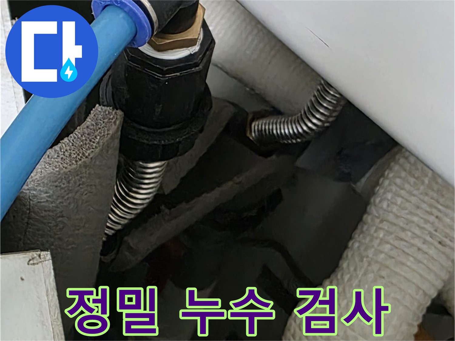 장안동 르.메이에르 장안타운에서 진행된 정밀 누수 검사 - 첨단 장비를 사용하여 숨어있는 누수까지 찾아냅니다.