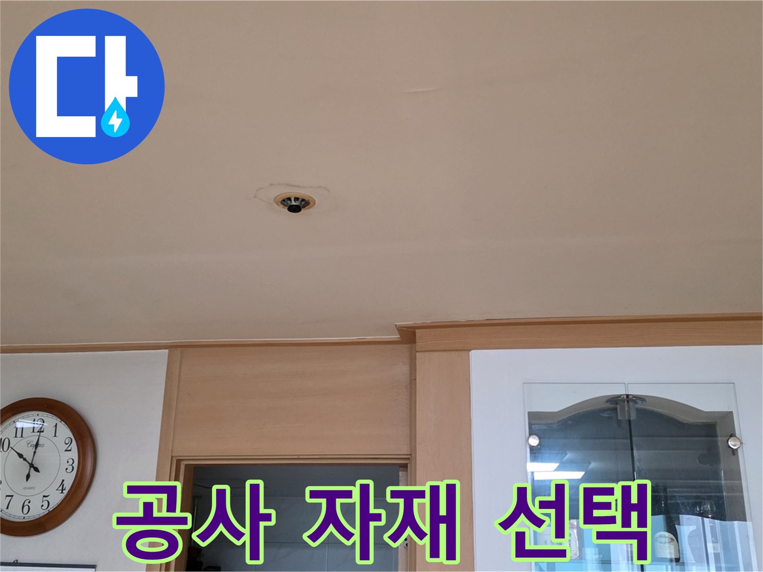 천장 누수 공사 자재 선택 - 장안동 26가길 누수