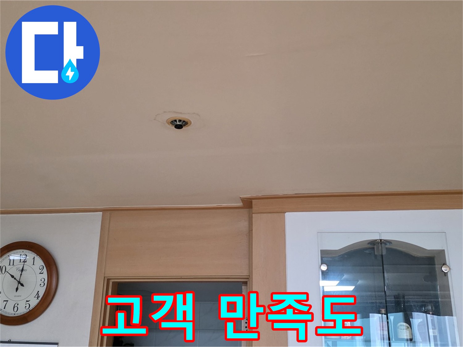 천장 누수 공사 후 고객 만족도 - 동대문구 누수