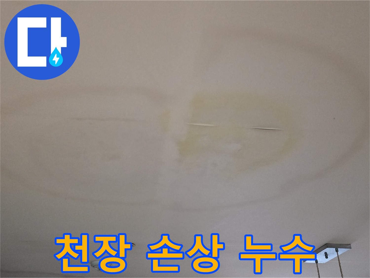 천장 손상 - 건물 안전 위협