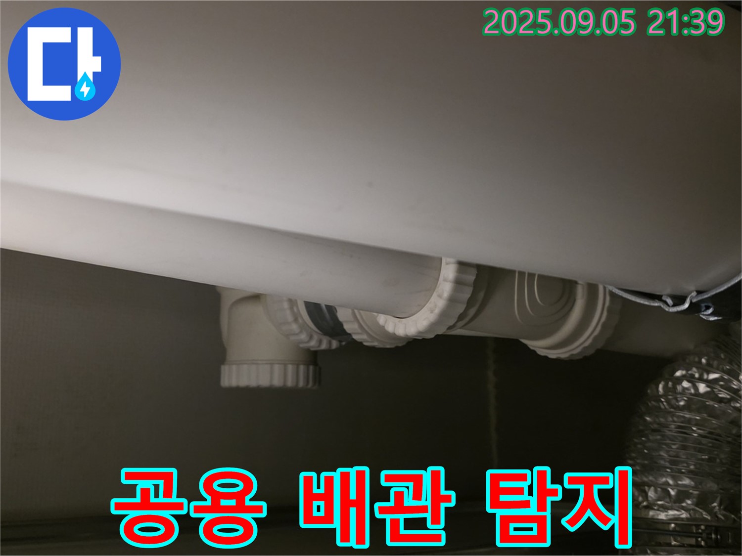 공용 배관 탐지 - 첨단 장비 - 정확 위치 파악