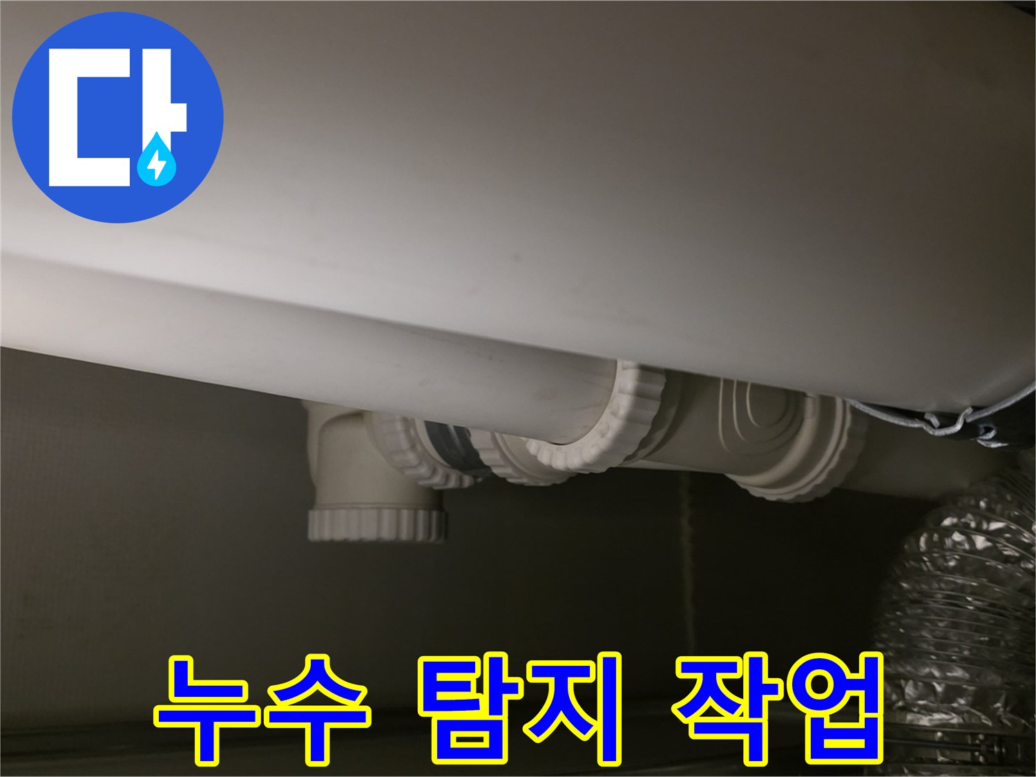 누수 탐지 작업 - 전문 장비를 이용한 정확한 탐지