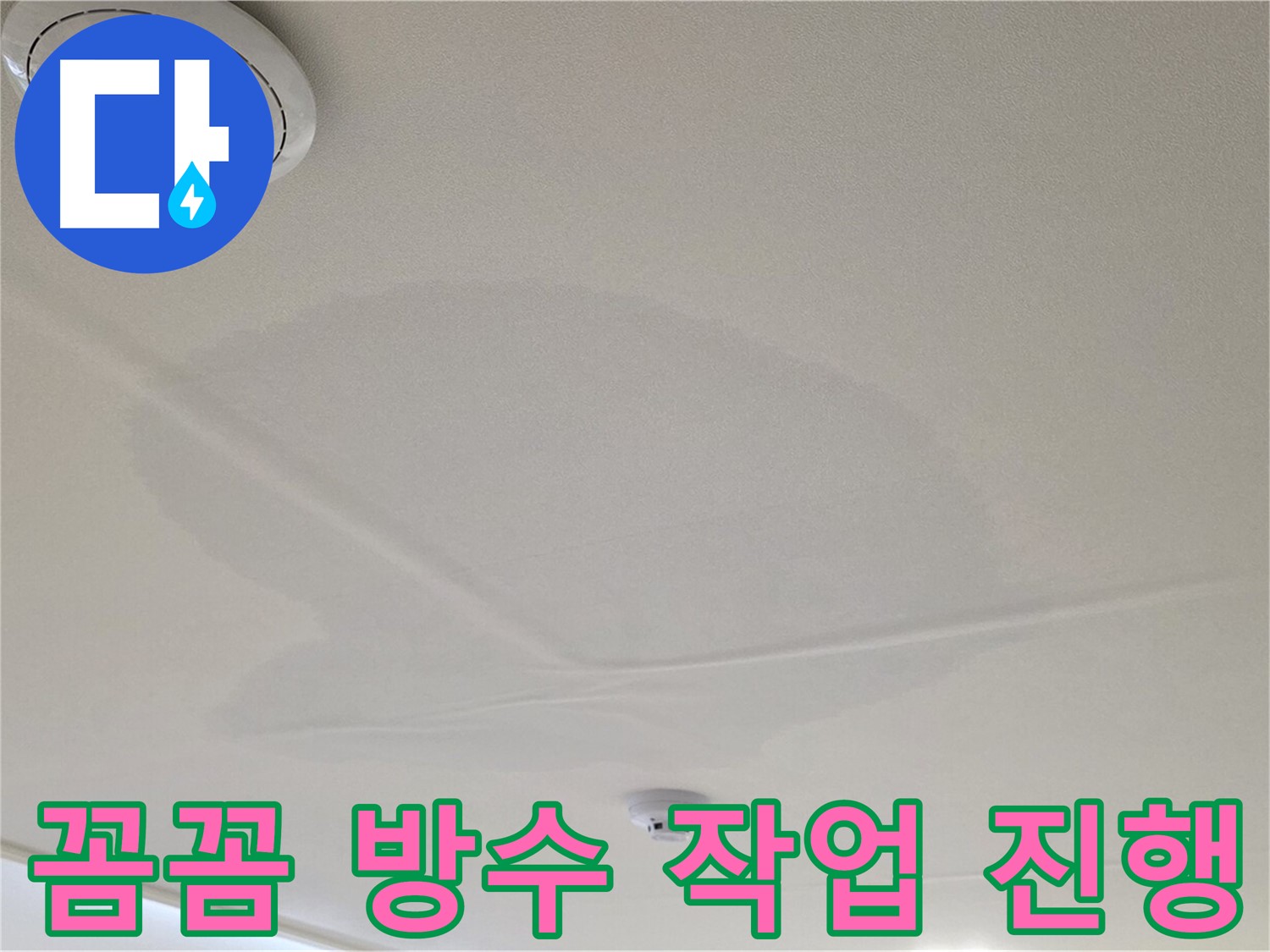 면목동 사가정 센트럴아이파크 아파트 천장 누수 - 꼼꼼한 방수 작업 진행