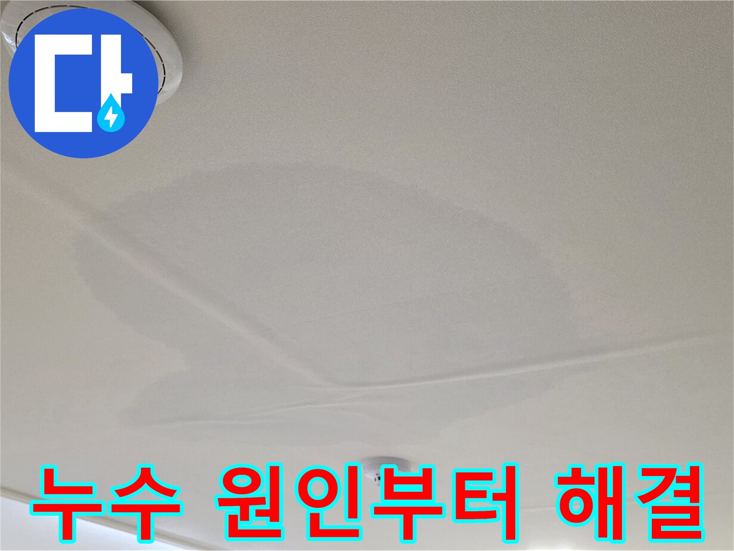 면목동 사가정 센트럴아이파크 아파트 천장 누수 - 원인 진단부터 완벽 해결까지 책임
